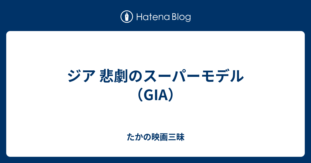 ジア 悲劇のスーパーモデル（GIA） たかの映画三昧