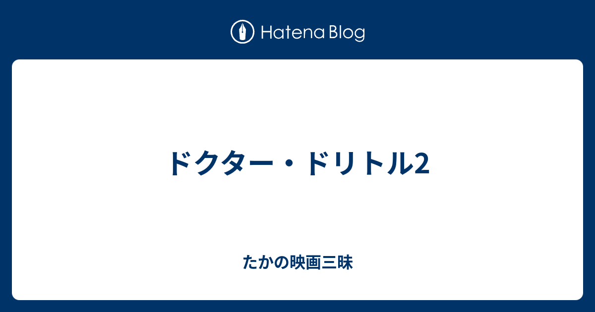 ドクター ドリトル2 たかの映画三昧