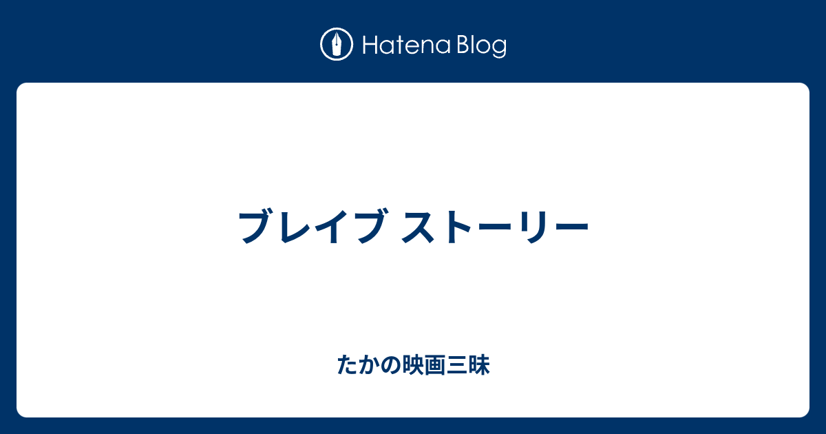 ブレイブ ストーリー たかの映画三昧