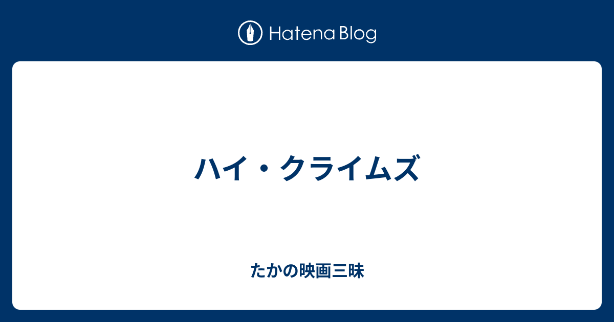 ハイ クライムズ たかの映画三昧