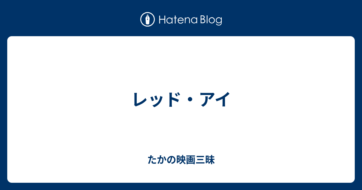 レッド アイ たかの映画三昧