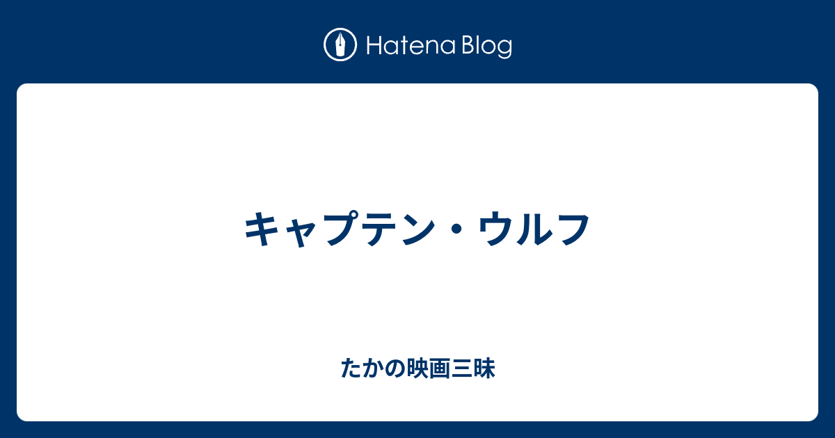 キャプテン ウルフ たかの映画三昧