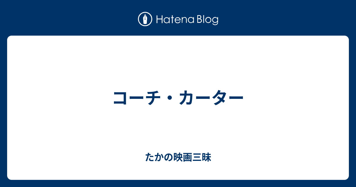 コーチ カーター たかの映画三昧