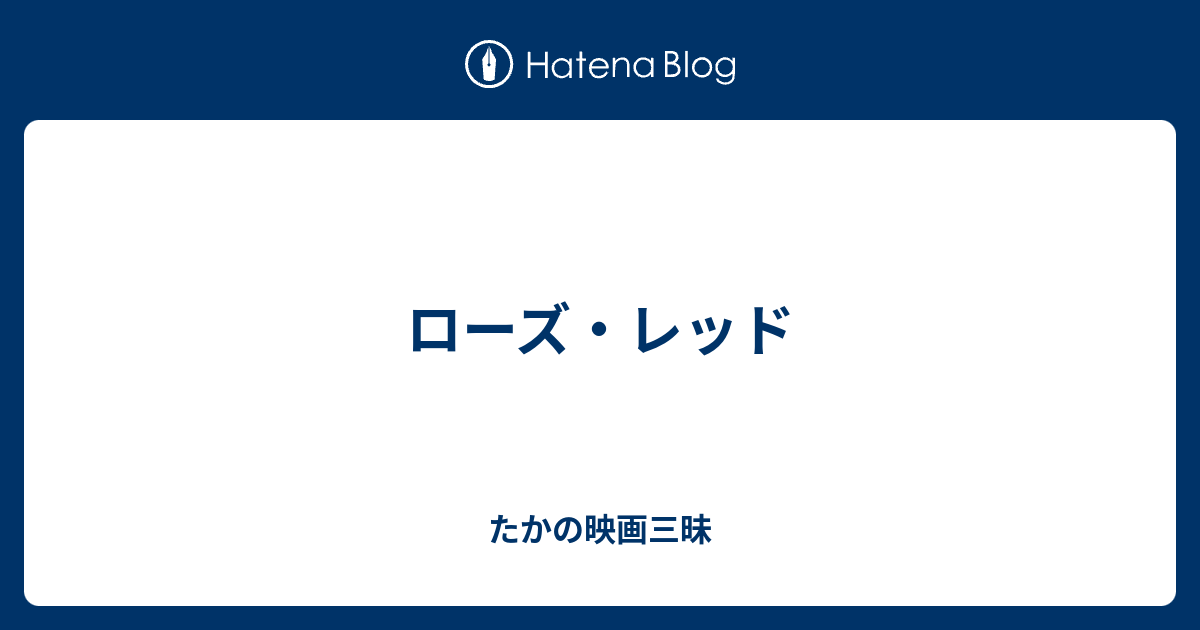 ローズ レッド たかの映画三昧