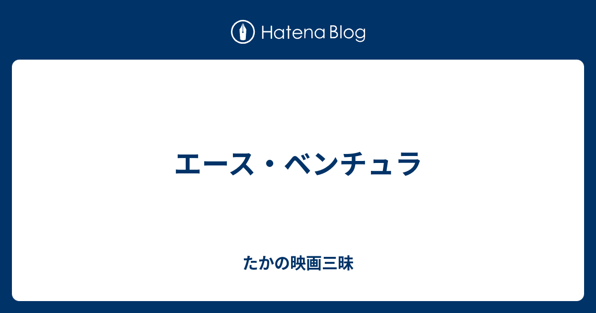 エース ベンチュラ たかの映画三昧