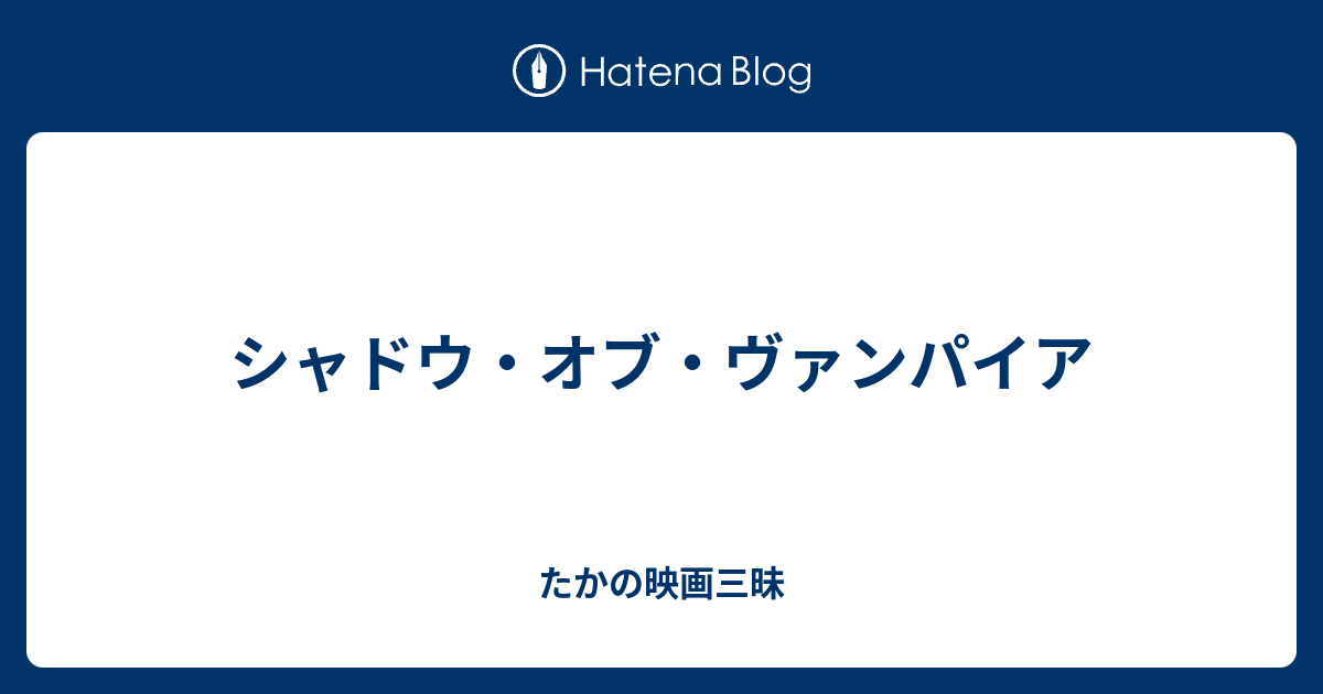 シャドウ オブ ヴァンパイア たかの映画三昧