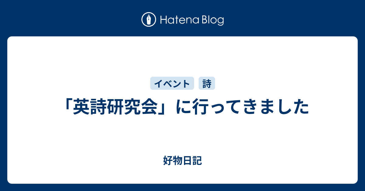 英詩研究会 に行ってきました 好物日記