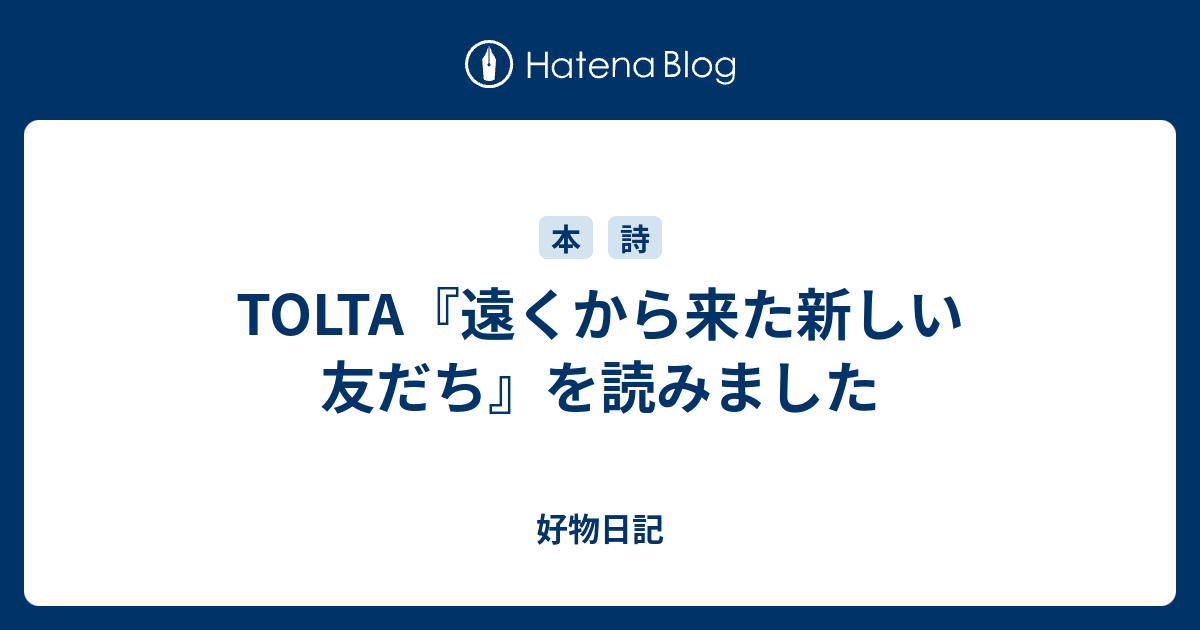 TOLTA『遠くから来た新しい友だち』を読みました - 好物日記