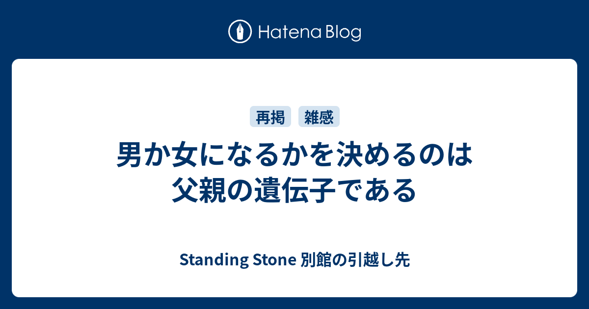 男か女になるかを決めるのは父親の遺伝子である Standing Stone 別館の引越し先