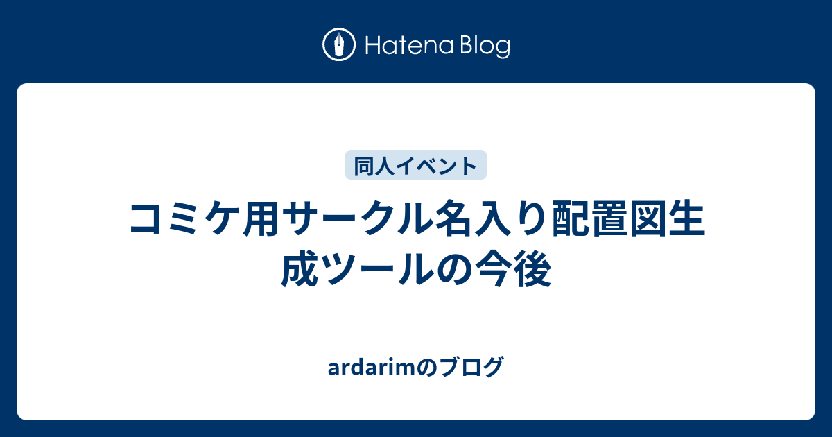 コミケ用サークル名入り配置図生成ツールの今後 Ardarimのブログ