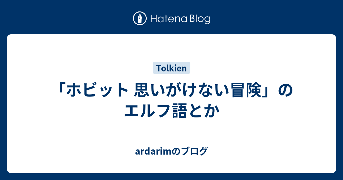 ホビット 思いがけない冒険 のエルフ語とか Ardarimのブログ