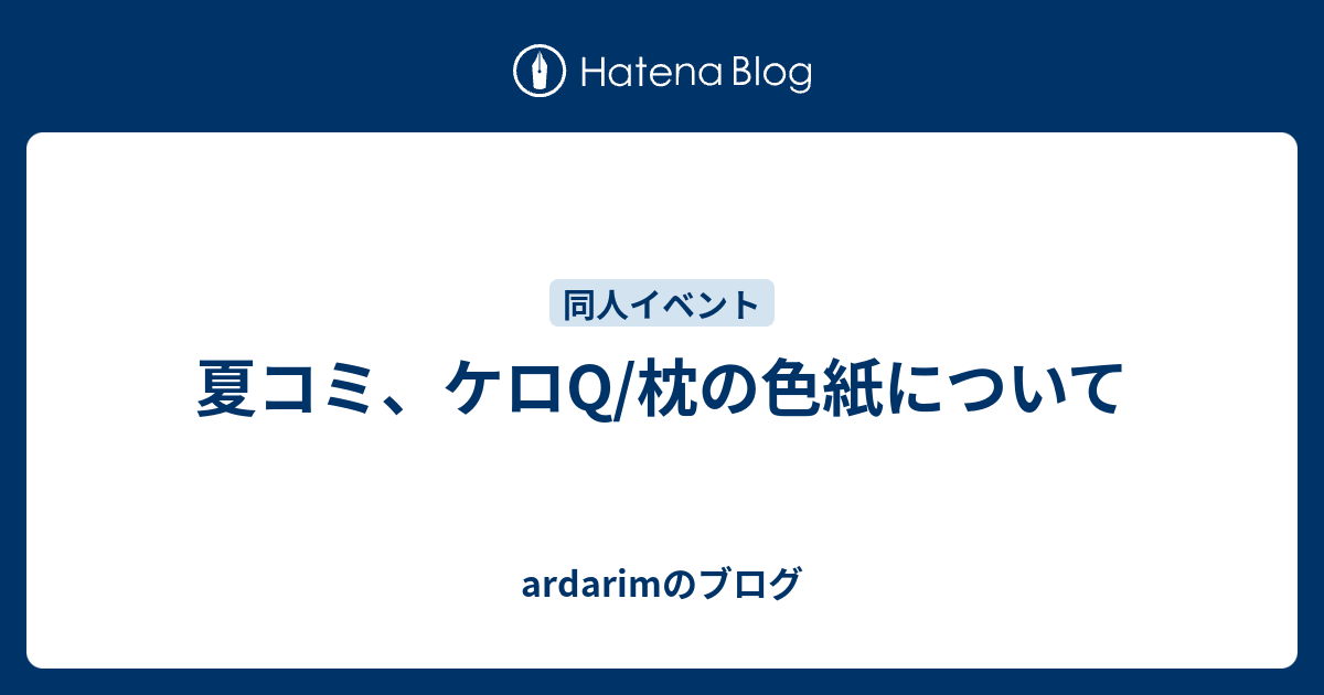 夏コミ、ケロQ/枕の色紙について - ardarimのブログ