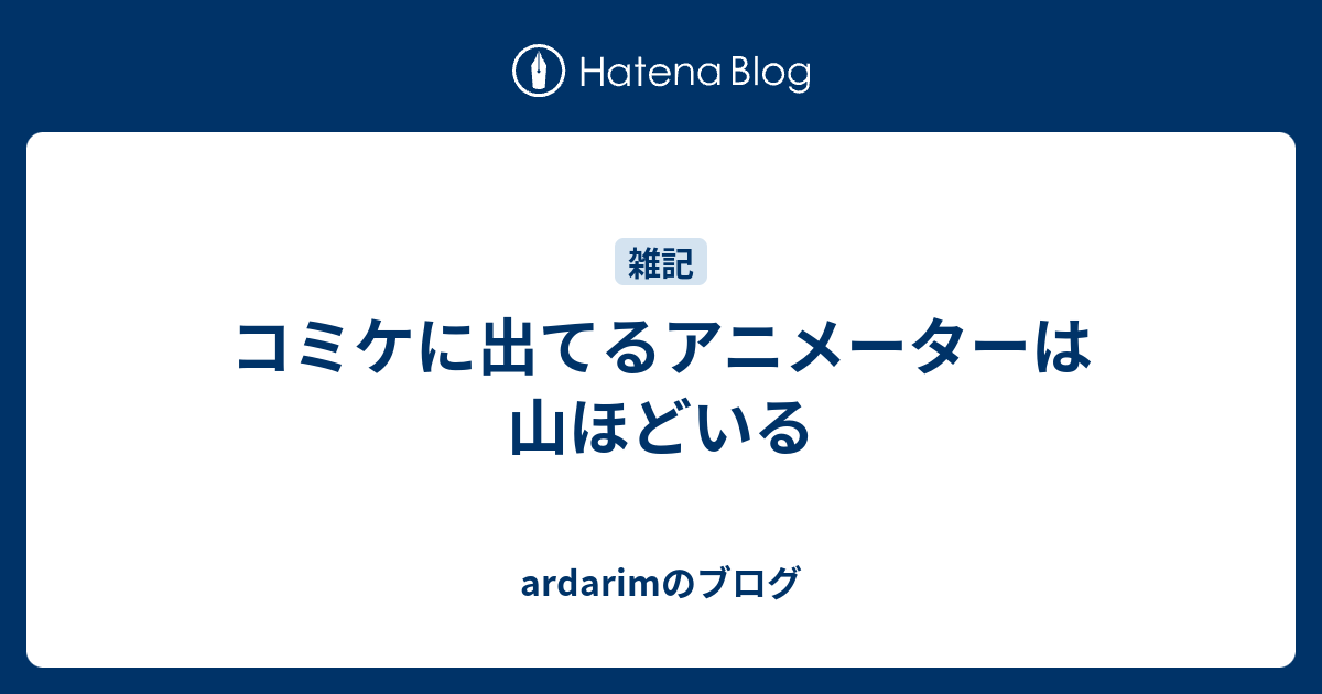 コミケに出てるアニメーターは山ほどいる Ardarimのブログ