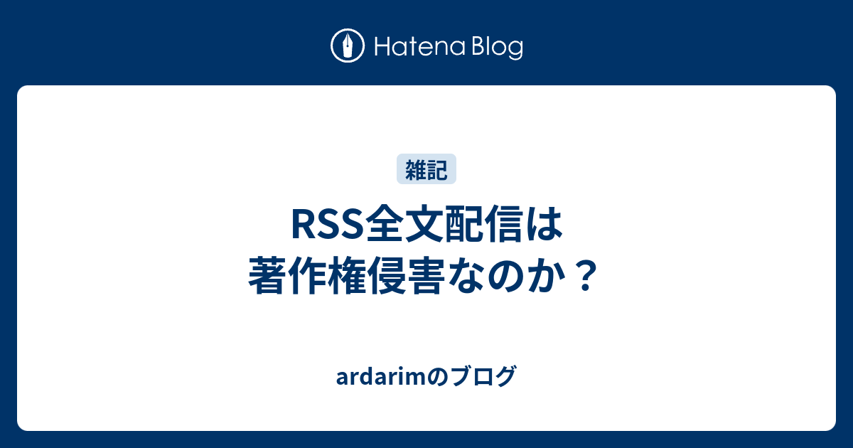 Rss全文配信は著作権侵害なのか Ardarimのブログ