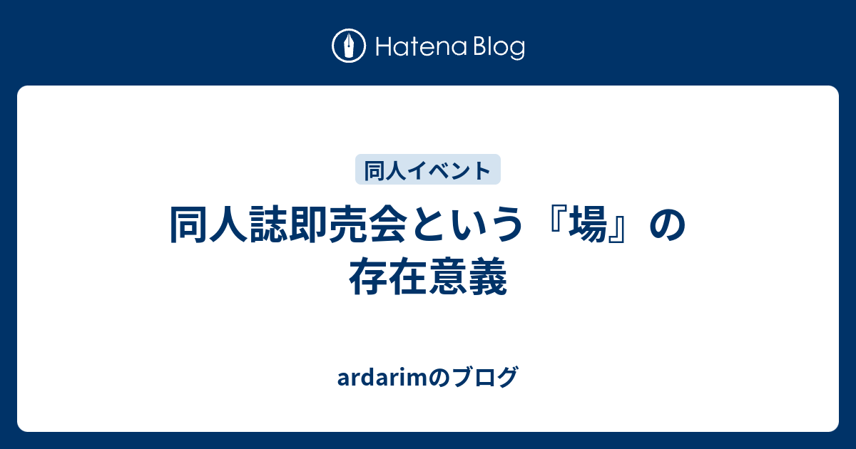 同人誌即売会という 場 の存在意義 Ardarimのブログ