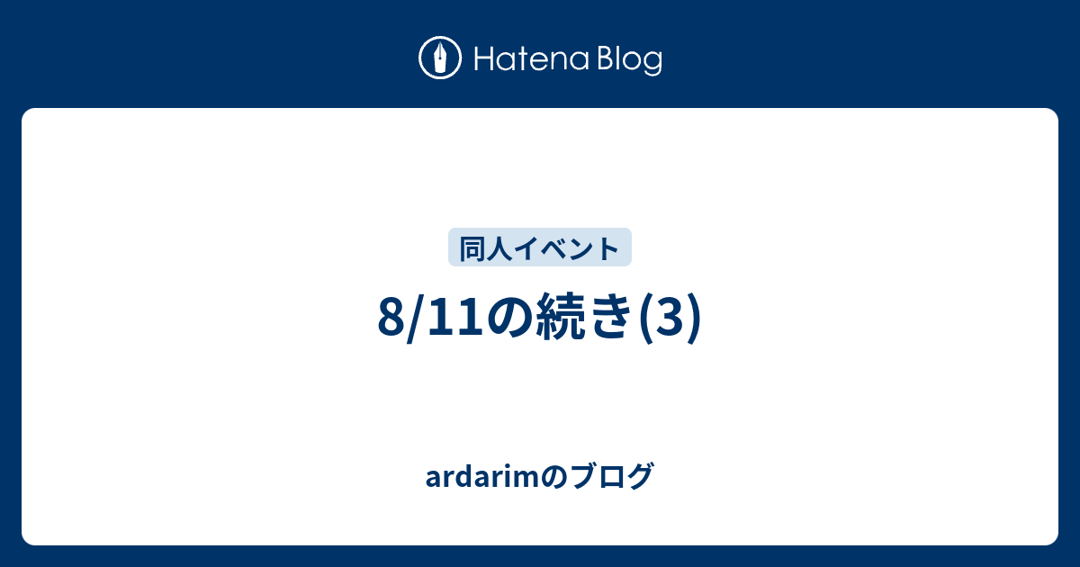 8 11の続き 3 Ardarimのブログ