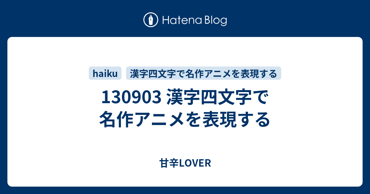 漢字四文字で名作アニメを表現する 甘辛lover