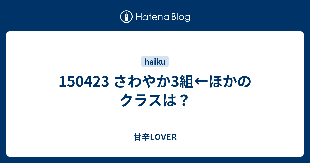 さわやか3組 ほかのクラスは 甘辛lover