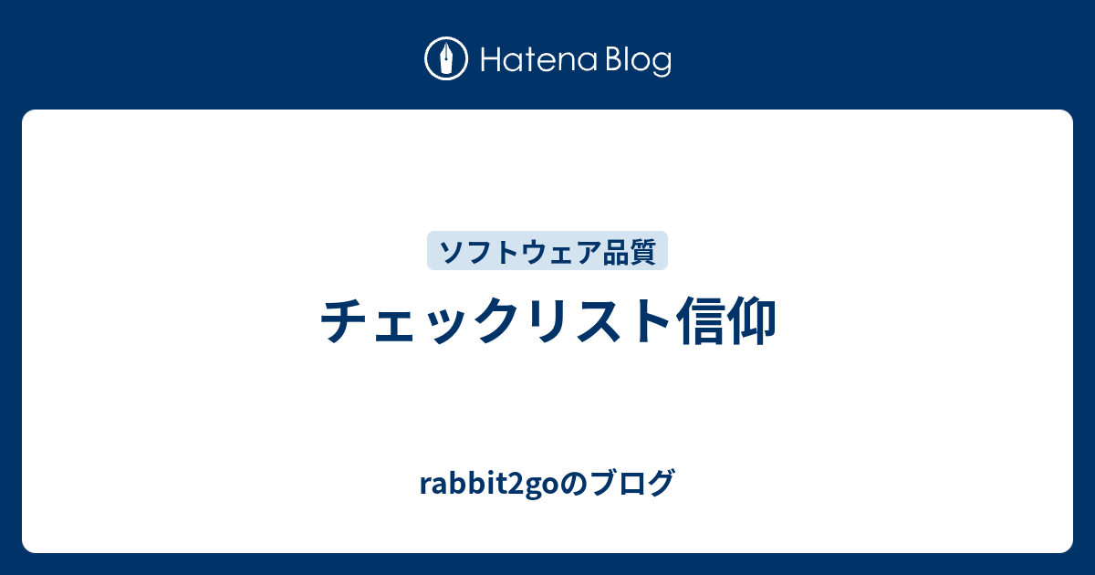 チェックリスト信仰 Rabbit2goのブログ