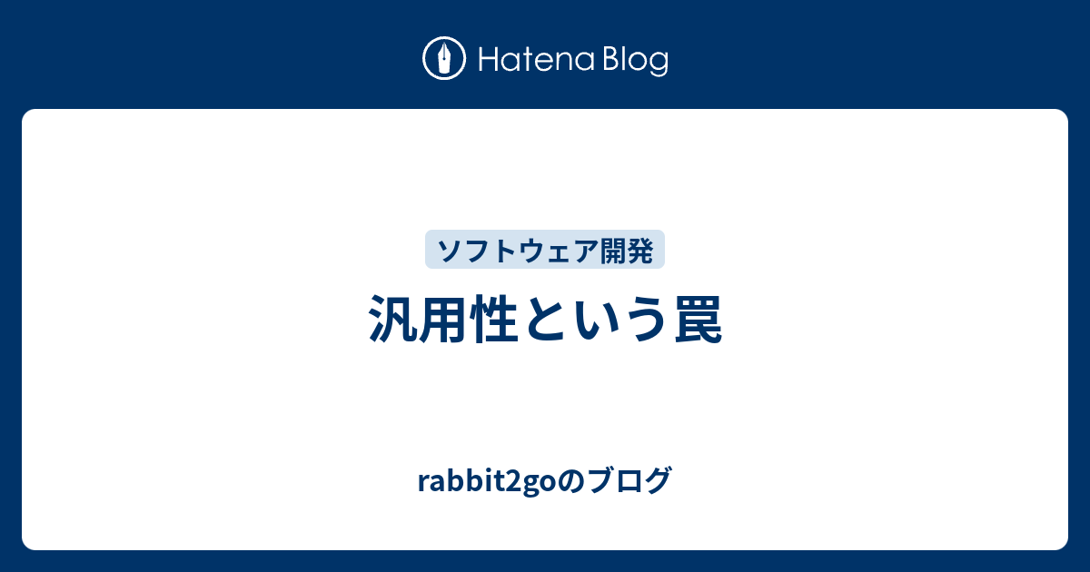 汎用性という罠 Rabbit2goのブログ