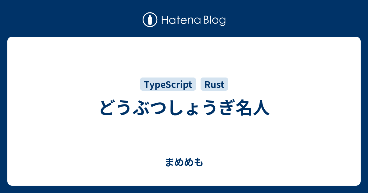 どうぶつしょうぎ名人 まめめも