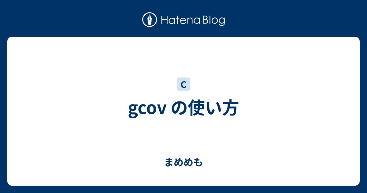 Gcov の使い方 まめめも