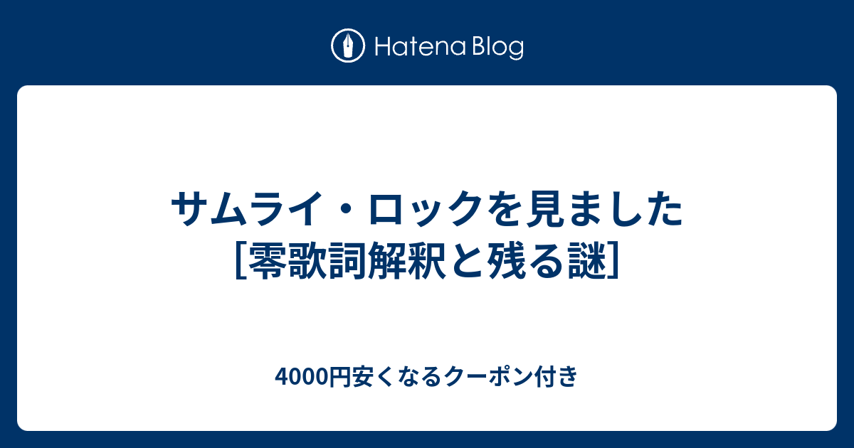 サムライ ロックを見ました 零歌詞解釈と残る謎 好きな物には正直に生きよう