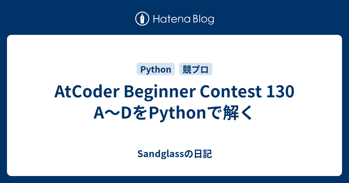 AtCoder Beginner Contest 130 A～DをPythonで解く - Sandglassの日記