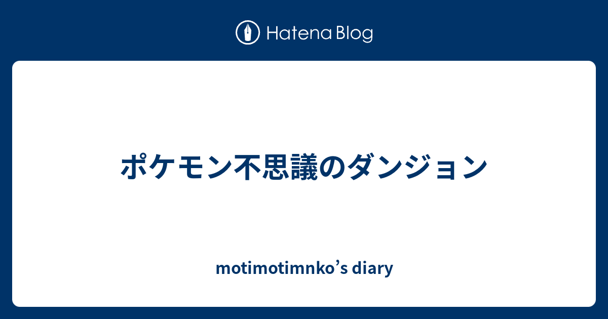 ポケモン不思議のダンジョン Motimotimnko S Diary