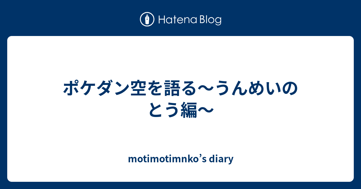 ポケダン空を語る うんめいのとう編 Motimotimnko S Diary