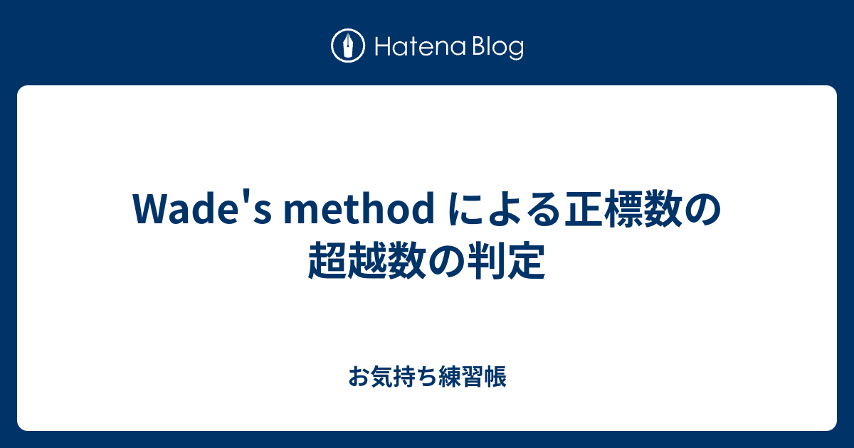 お気持ち練習帳  Wade's method による正標数の超越数の判定