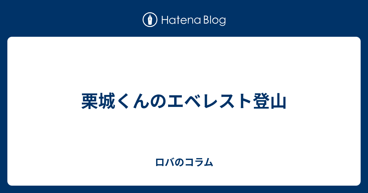 栗城くんのエベレスト登山 ロバのコラム