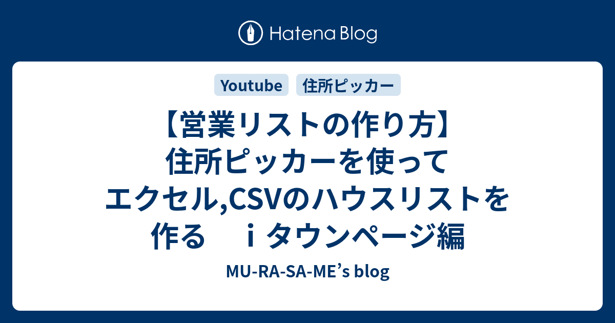 営業リストの作り方 住所ピッカーを使ってエクセル Csvのハウスリストを作る ｉタウンページ編 Mu Ra Sa Me S Blog