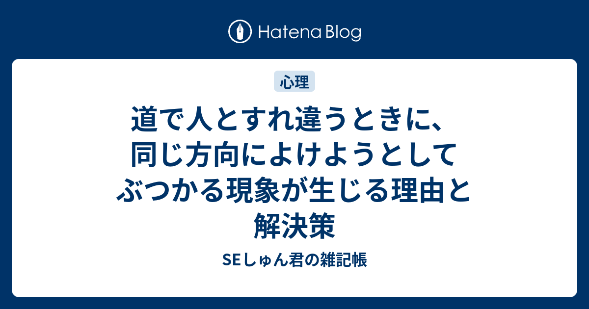 道で人とすれ違うときに、同じ方向によけようとしてぶつかる現象が生じる理由と解決策 - SEしゅん君の雑記帳