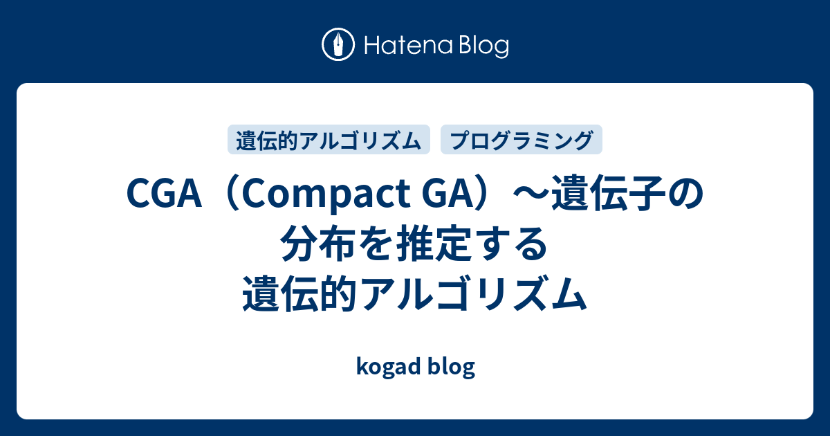 CGA（Compact GA）〜遺伝子の分布を推定する遺伝的アルゴリズム