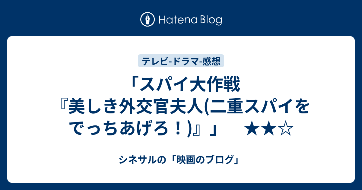 スパイ大作戦 美しき外交官夫人 二重スパイをでっちあげろ シネサルの 映画のブログ