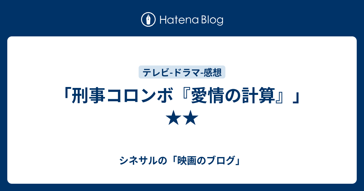 刑事コロンボ 愛情の計算 シネサルの 映画のブログ