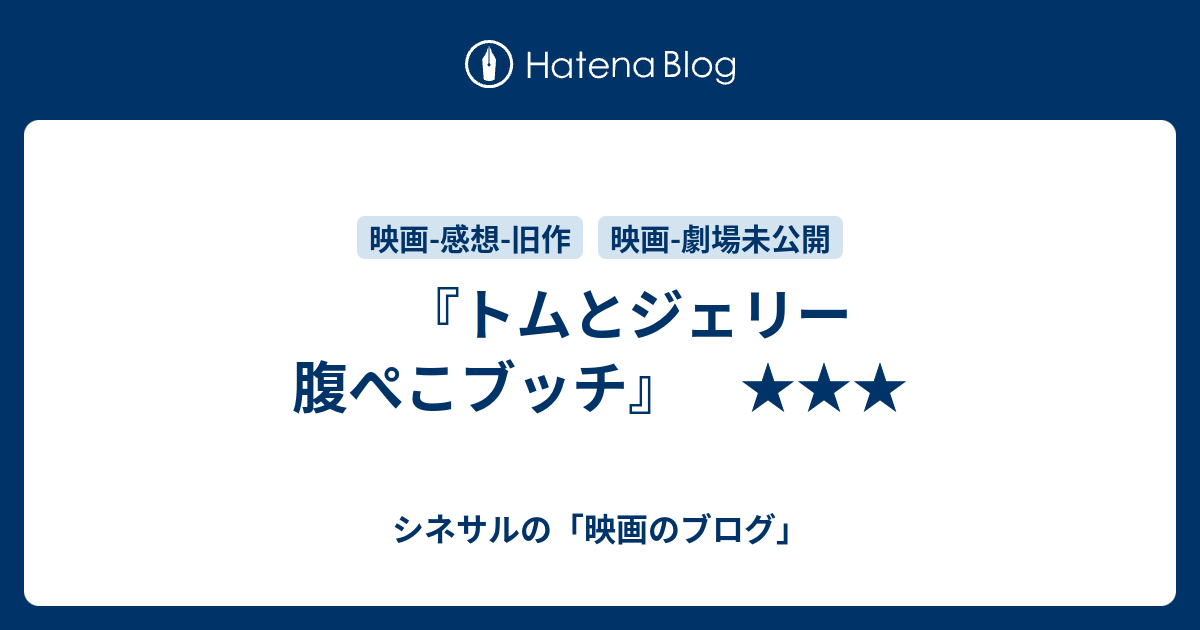 トムとジェリー 腹ぺこブッチ シネサルの 映画のブログ