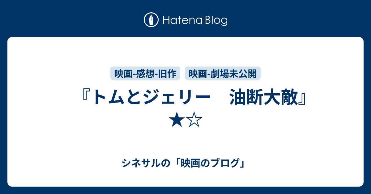 トムとジェリー 油断大敵 シネサルの 映画のブログ