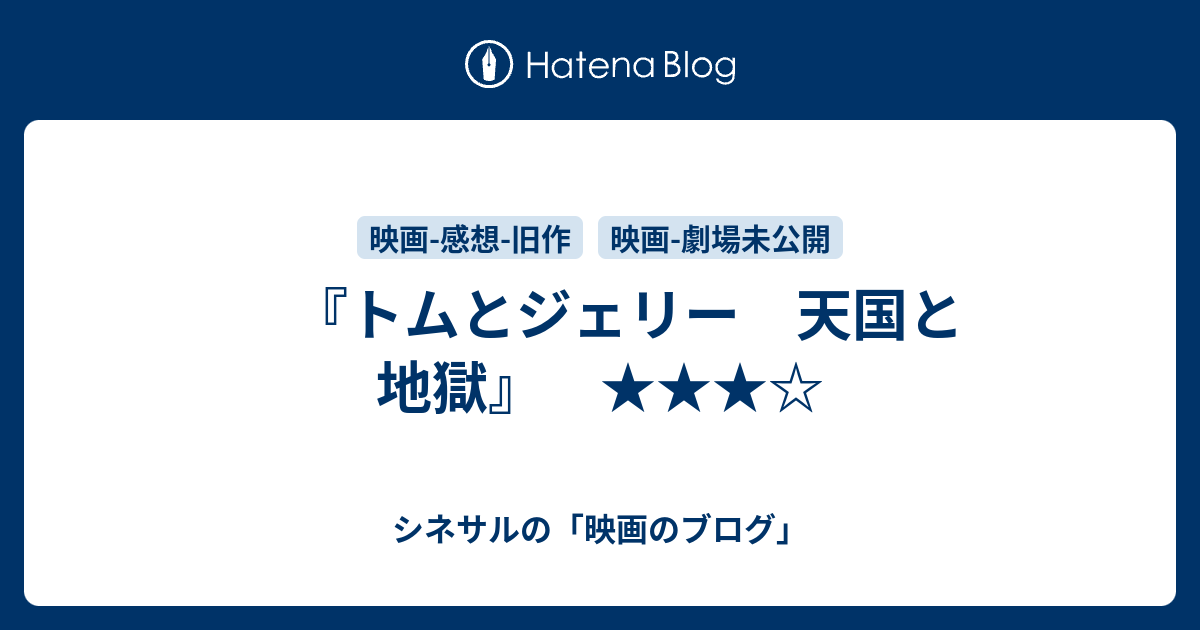 『トムとジェリー 天国と地獄』 ★★★☆ シネサルの「映画のブログ」