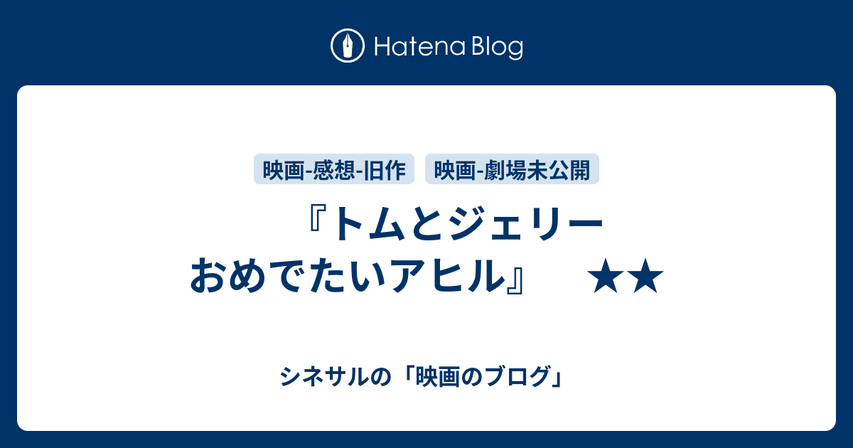 トムとジェリー おめでたいアヒル シネサルの 映画のブログ