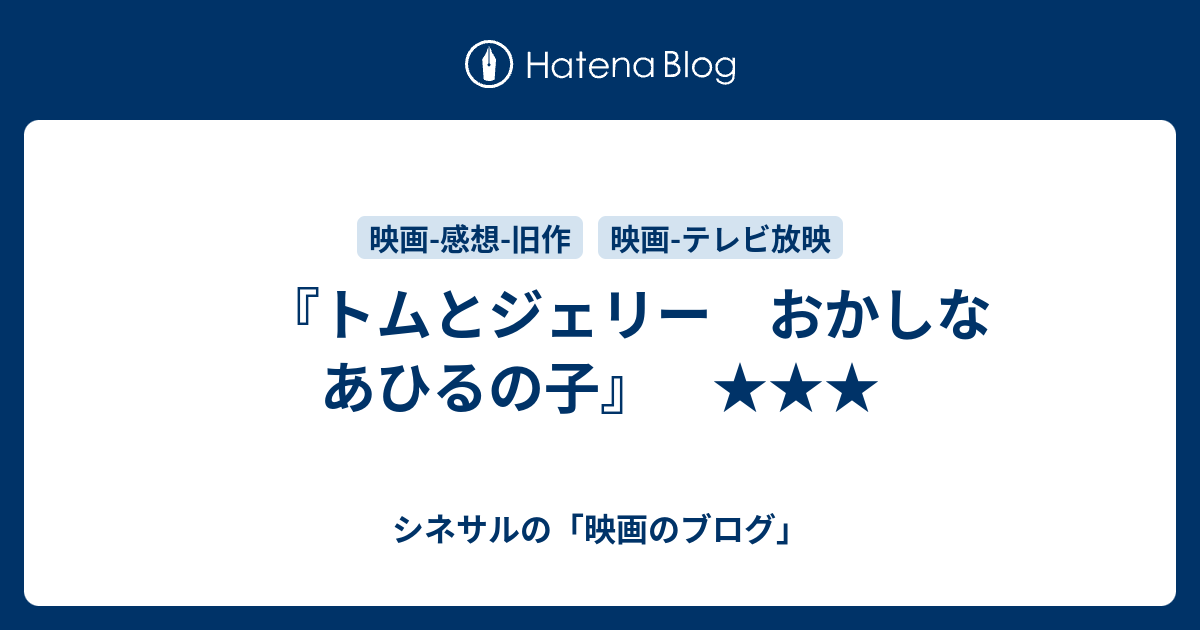 トムとジェリー おかしなあひるの子 シネサルの 映画のブログ