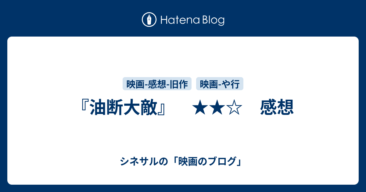 油断大敵 感想 シネサルの 映画のブログ