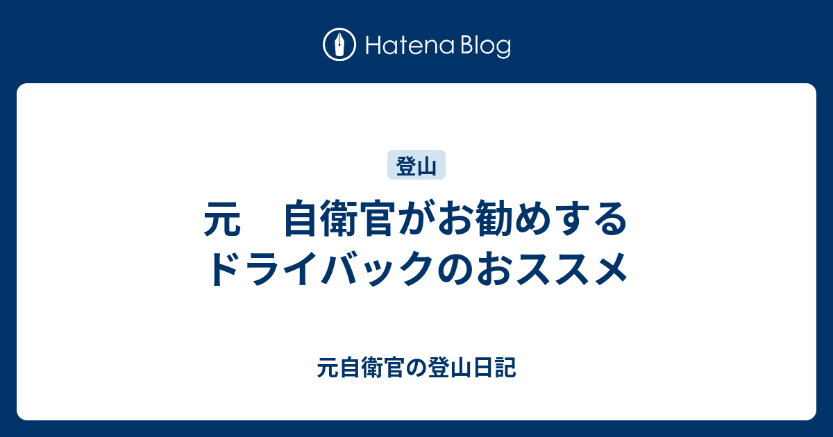 元 自衛官がお勧めする ドライバックのおススメ - 元自衛官 キャンプする