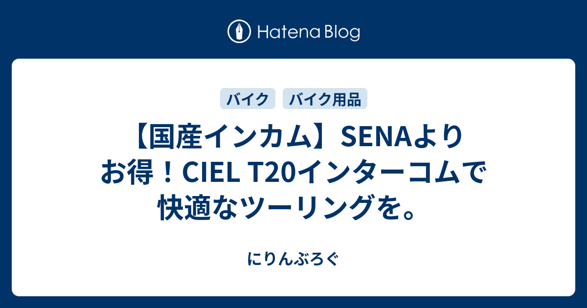 CIEL T20：次世代バイク用インターコム - にりんぶろぐ