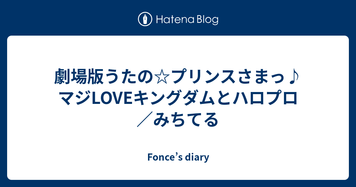 劇場版うたの プリンスさまっ マジloveキングダムとハロプロ みちてる Fonce S Diary