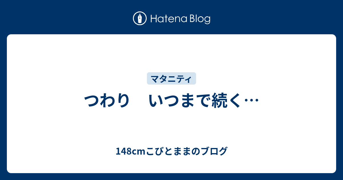 つわり いつまで続く 148cmこびとままのブログ