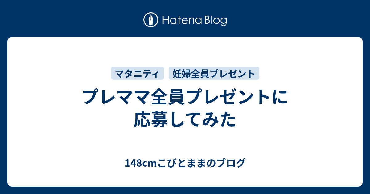 プレママ マタニティ期に無料で貰えるプレゼントってたくさんあるんですね 気になる妊婦さん全員プレゼント サンプルプレゼントキャンペーンへ実際応募してみた感想を報告します 148cmこびとままのブログ