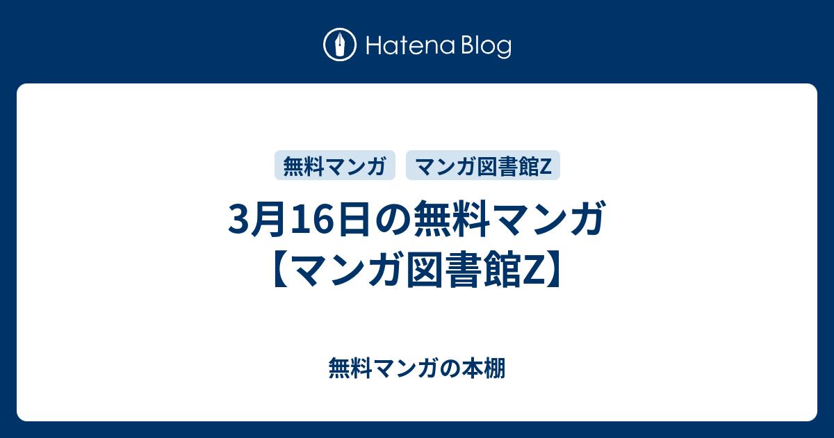 3月16日の無料マンガ マンガ図書館z 無料マンガの本棚