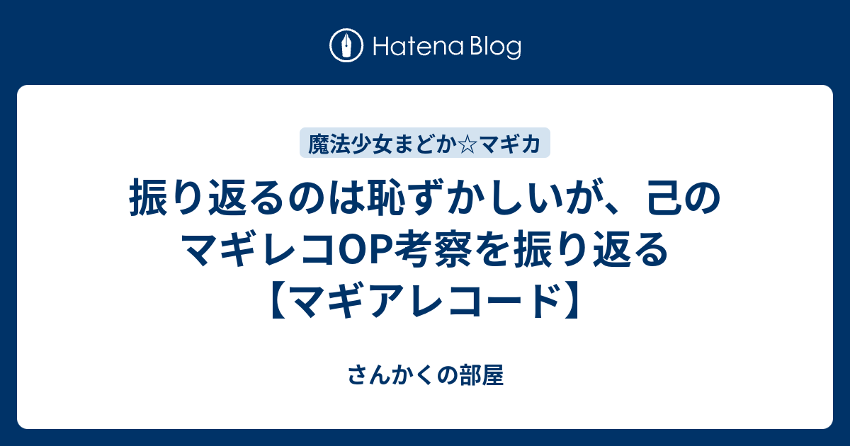 振り返るのは恥ずかしいが 己のマギレコop考察を振り返る マギアレコード Roadman7 S Diary